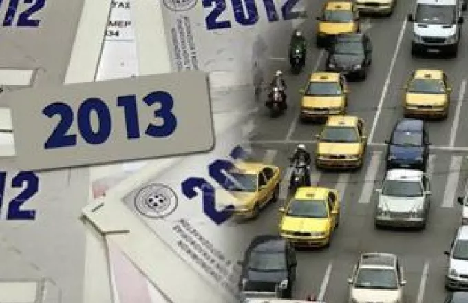 Μέσω TaxisNet τα τέλη κυκλοφορίας για το 2013 