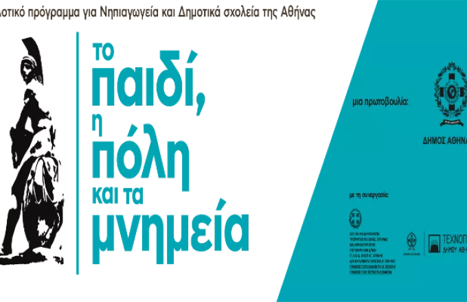 «To παιδί, η πόλη και τα μνημεία».Tο έργο των μαθητών της Αθήνας Τεχνόπολις