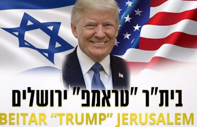 Η Μπεϊτάρ Ιερουσαλήμ μετονομάζεται για να τιμήσει τον Τραμπ!