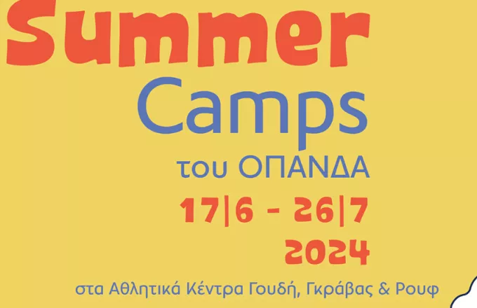 Camps ΟΠΑΝΔΑ