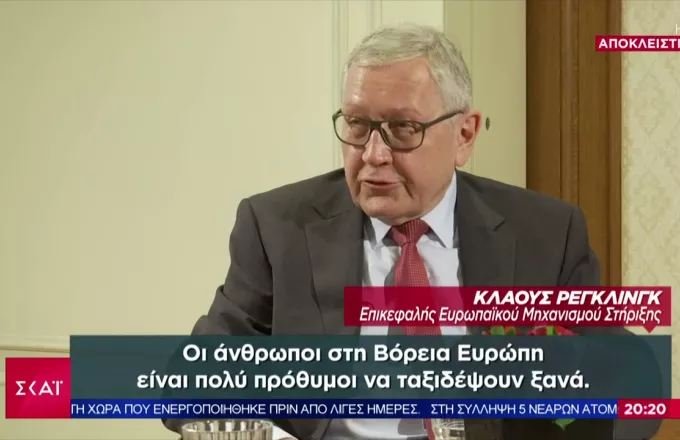 Ρέγκλινγκ σε ΣΚΑΪ: Η ανάπτυξη της ελληνικής οικονομίας μπορεί να είναι μεγαλύτερη από τις εκτιμήσεις Κομισιόν