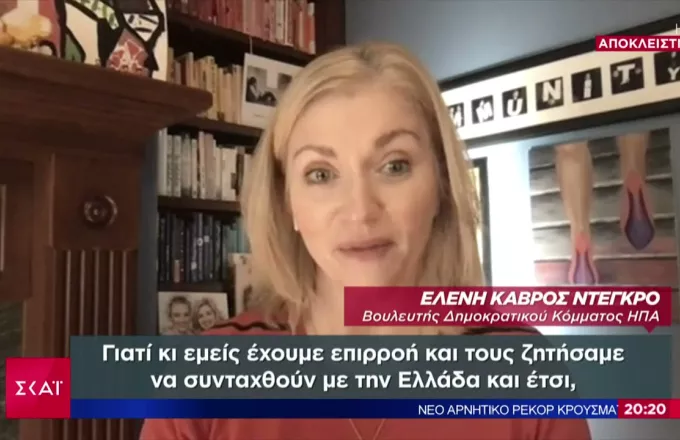 Αμερικανίδα βουλευτής σε ΣΚΑΪ: Η Τουρκία δρα σαν νταής-Να μην της επιτραπεί να έχει πολλή δύναμη