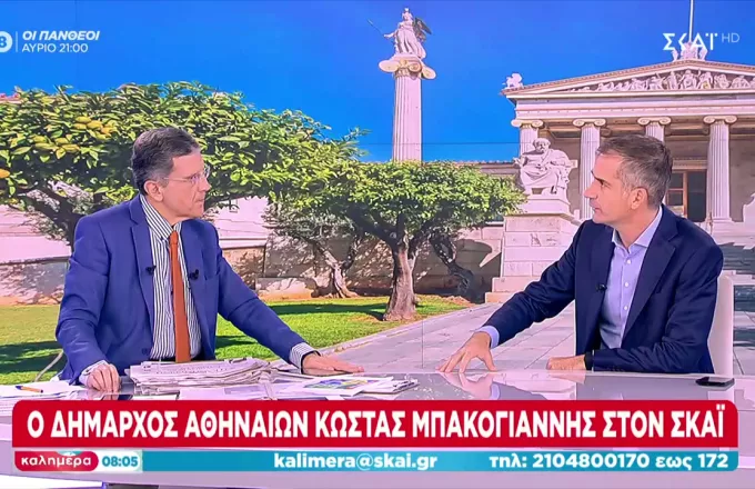 Μπακογιάννης στον ΣΚΑΙ