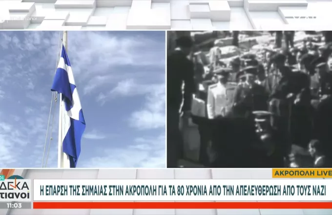 Ογδόντα χρόνια από την Απελευθέρωση της Αθήνας από τους ναζί - Η έπαρση της σημαίας και οι εκδηλώσεις του δήμου Αθηναίων- Βίντεο