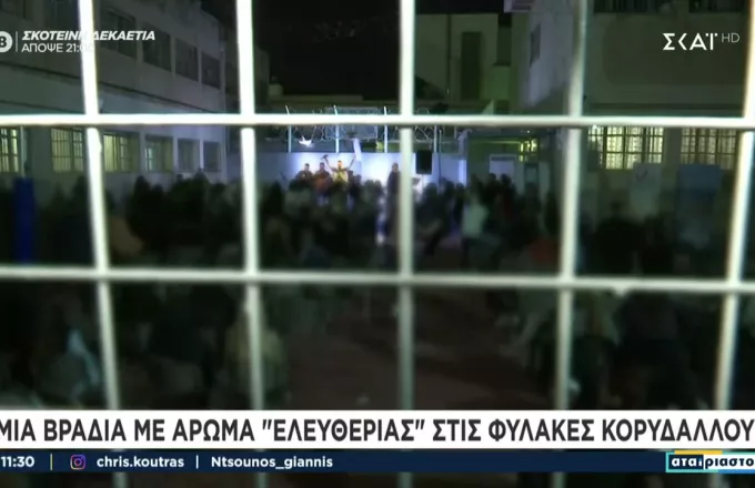 Οι «Αταίριαστοι» μπήκαν στις φυλακές Κορυδαλλού