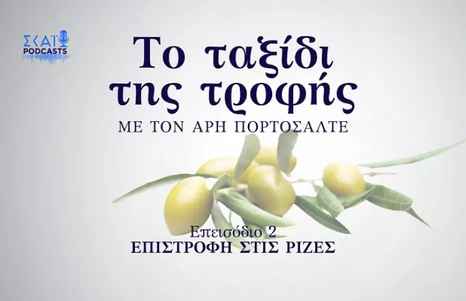 Επιστροφή στις Ρίζες