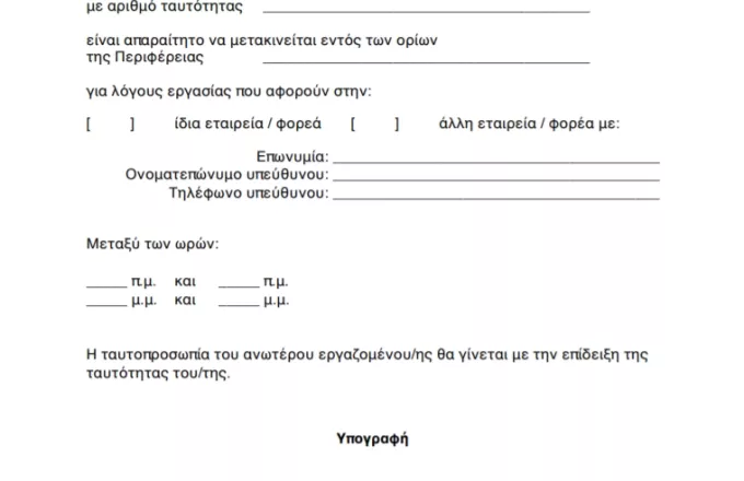 Κορωνοϊός -Απαγόρευση κυκλοφορίας: Οι εξαιρέσεις-Τα πρόστιμα-Τα έγγραφα και πως θα γίνεται ο έλεγχος