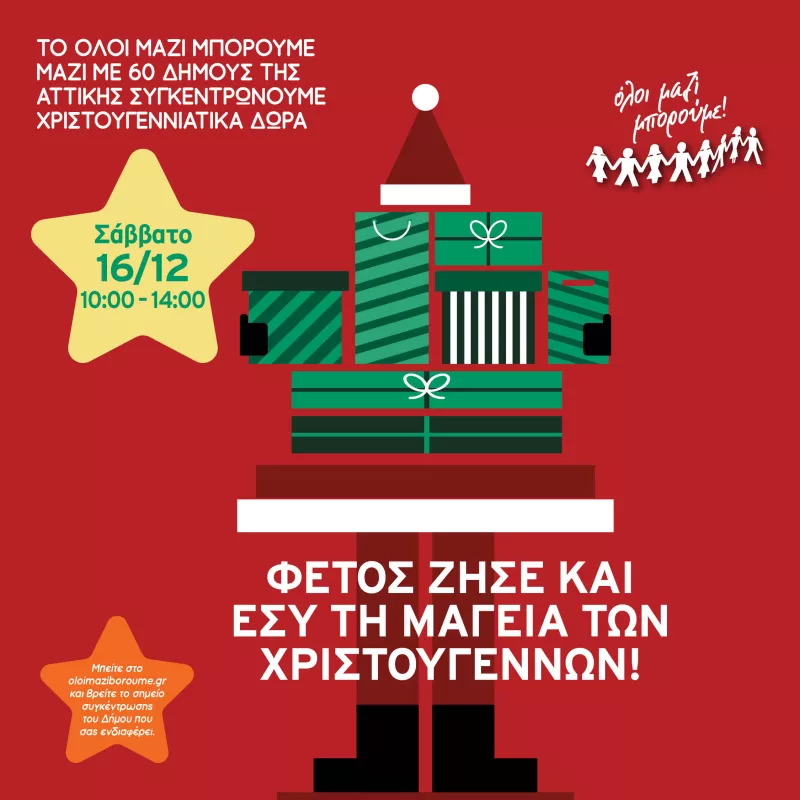 Ολοι μαζι μπορουμε