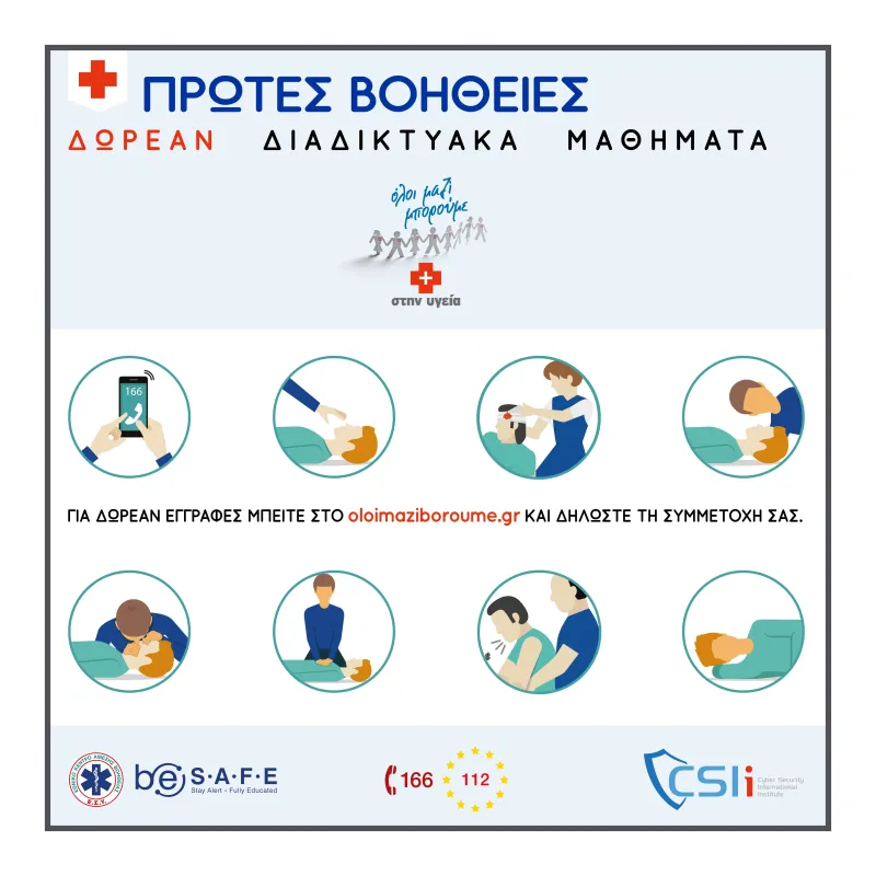 Διαδικτυακά μαθήματα πρώτων βοηθειών