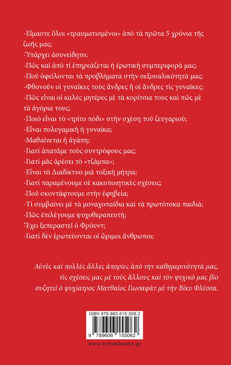 Τα ε5ωτήματα, στο οπισθόφυλλο