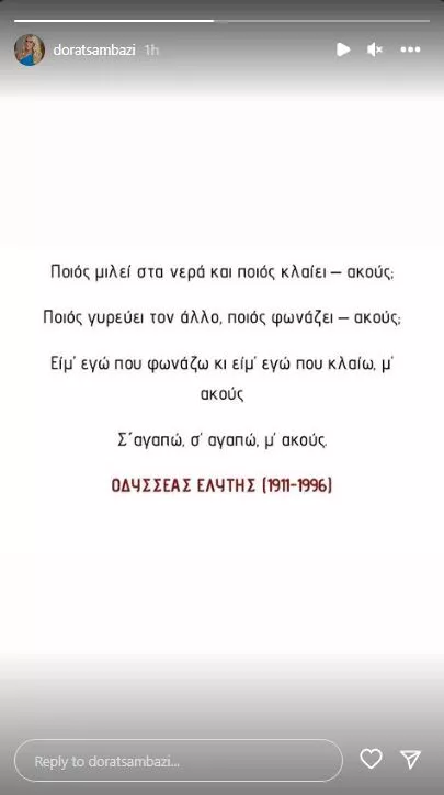 Η ανάρτηση της Δώρας Τσαμπάζη 