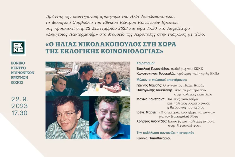 εκδήλωση- Ηλίας Νικολακόπουλος