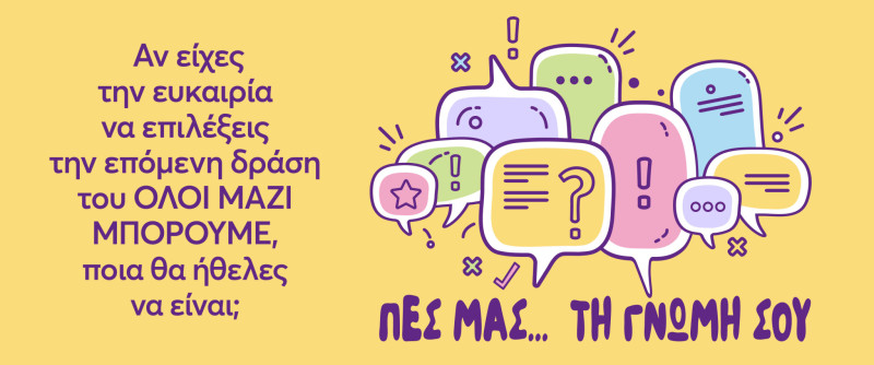 Το “Ολοι Μαζί Μπορούμε” ζητάει τη γνώμη σας: Ποια θέλετε να είναι η επόμενη δράση του;