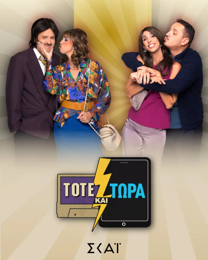 Τότε και τωρα