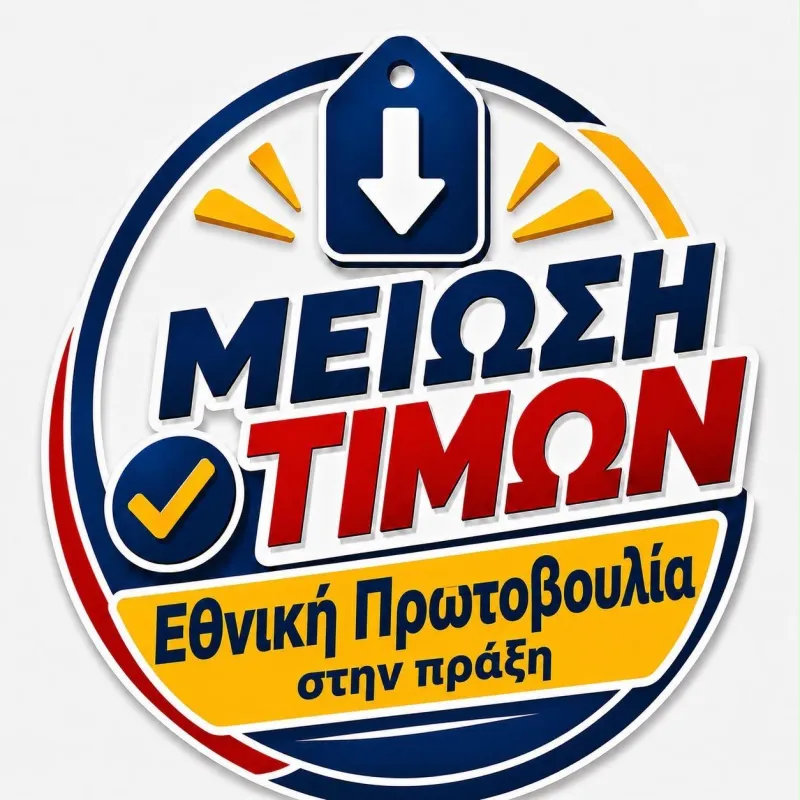 μείωση τιμών
