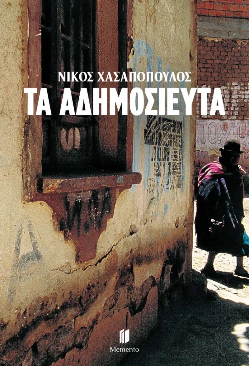 Αδημοσίευτα