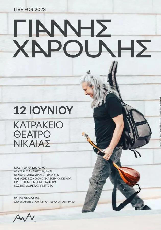Ο Γιάννης Χαρούλης στο Κατράκειο Θέατρο 