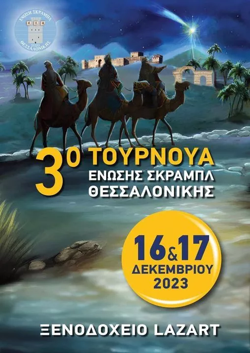 αφισα σκραμπλ