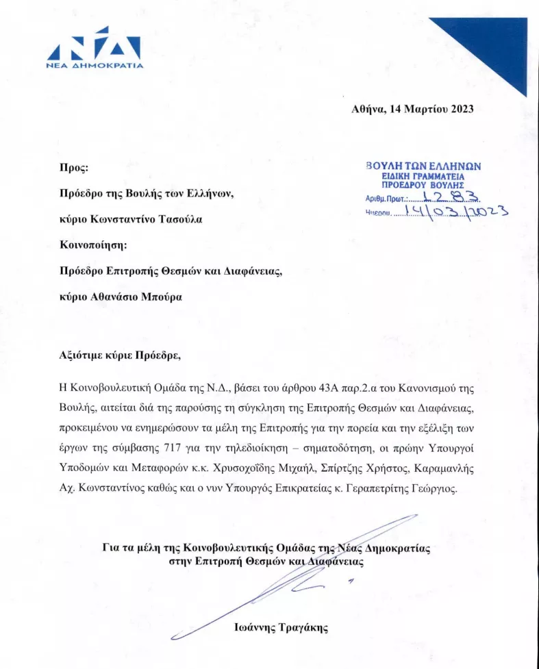 Αίτημα ΝΔ