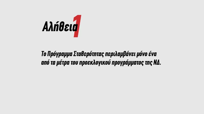 αλήθεια1