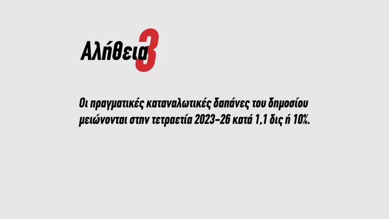 αλήθεια 3