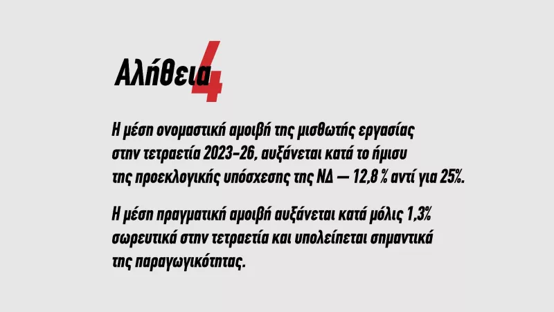 αλήθεια 4