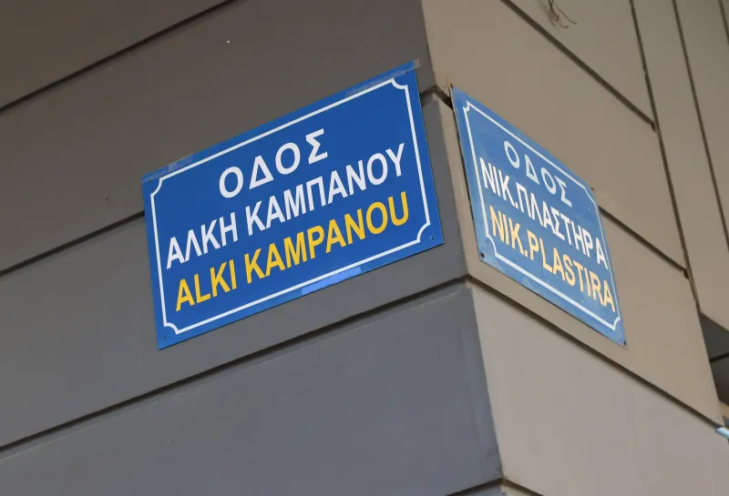 οδος αλκη καμπανου