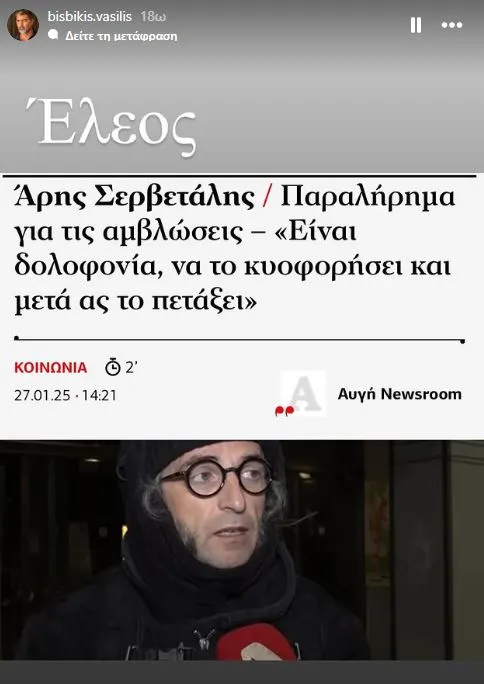 Η ανάρτηση του Βασίλη Μπισμπίκη