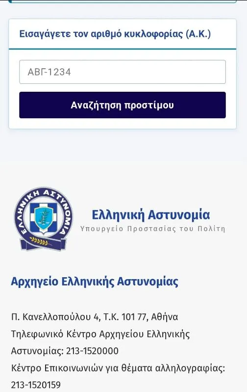Απάτη ΕΛ.ΑΣ.