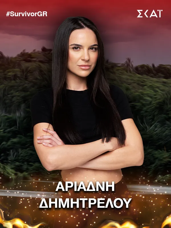 Αριάδνη Δημητρέλου