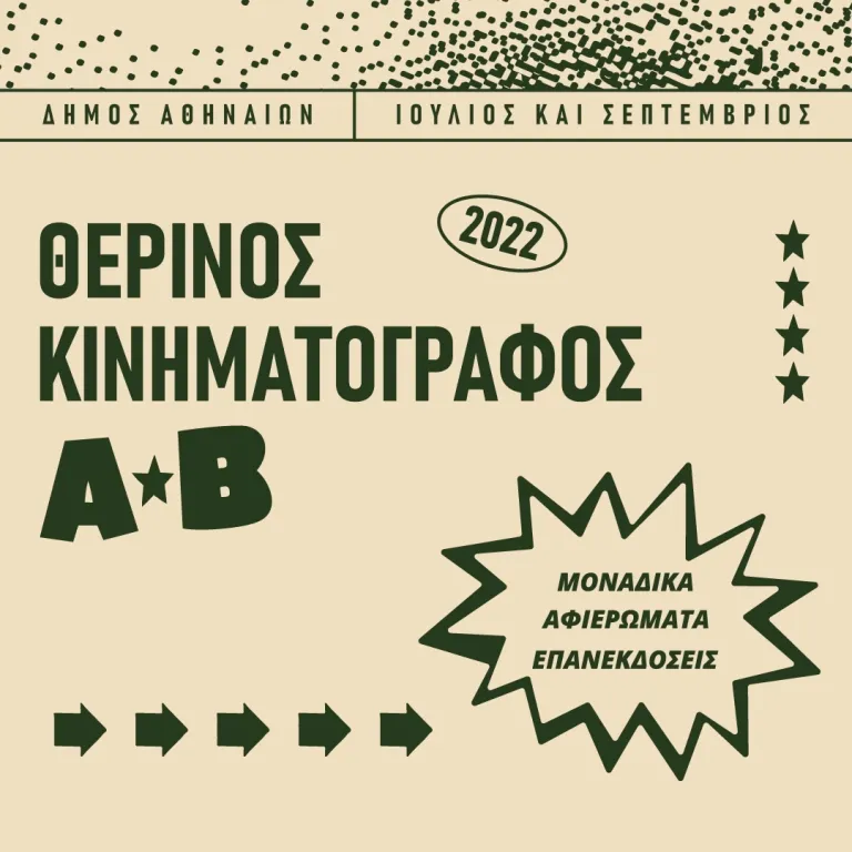 Κινηματογράφος ΑΒ