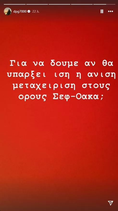 Ανάρτηση Γιαννακόπουλου