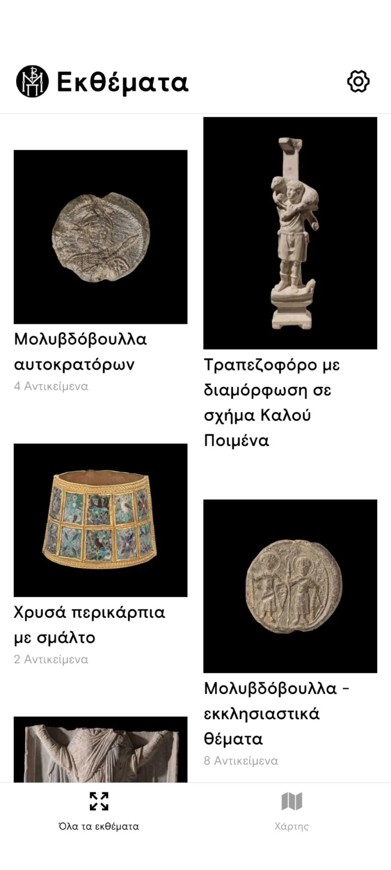 Τα εκθέματα του Μουσείου Βυζαντινού Πολιτισμού