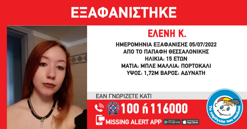 Εξαφάνιση 15χρονης Ελένης στη Θεσσαλονίκη 