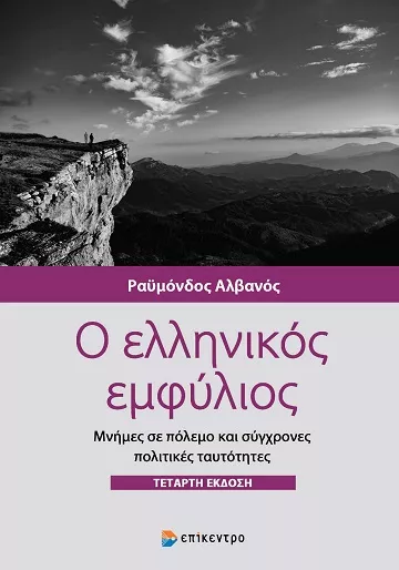 ekdoseis epikentro o ellinikos emgylios