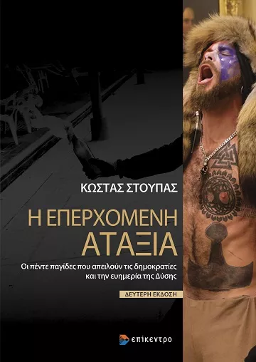 ekdoseis epikentro ataxia