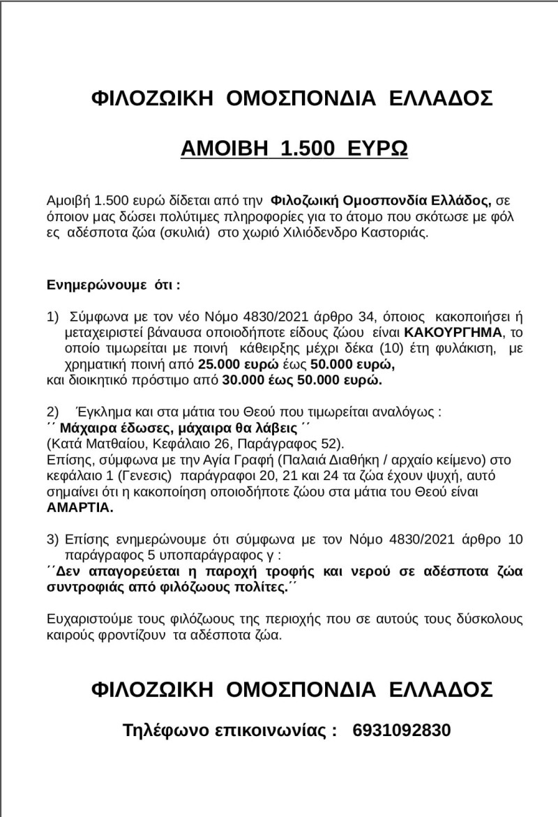 Φιλοζωική Ομοσπονδία Ελλάδος: Επικήρυξε άγνωστο που δηλητηριάζει αδέσποτα Φιλοζωική Ομοσπονδία Ελλάδος: Επικήρυξε άγνωστο που δηλητηριάζει αδέσποτα