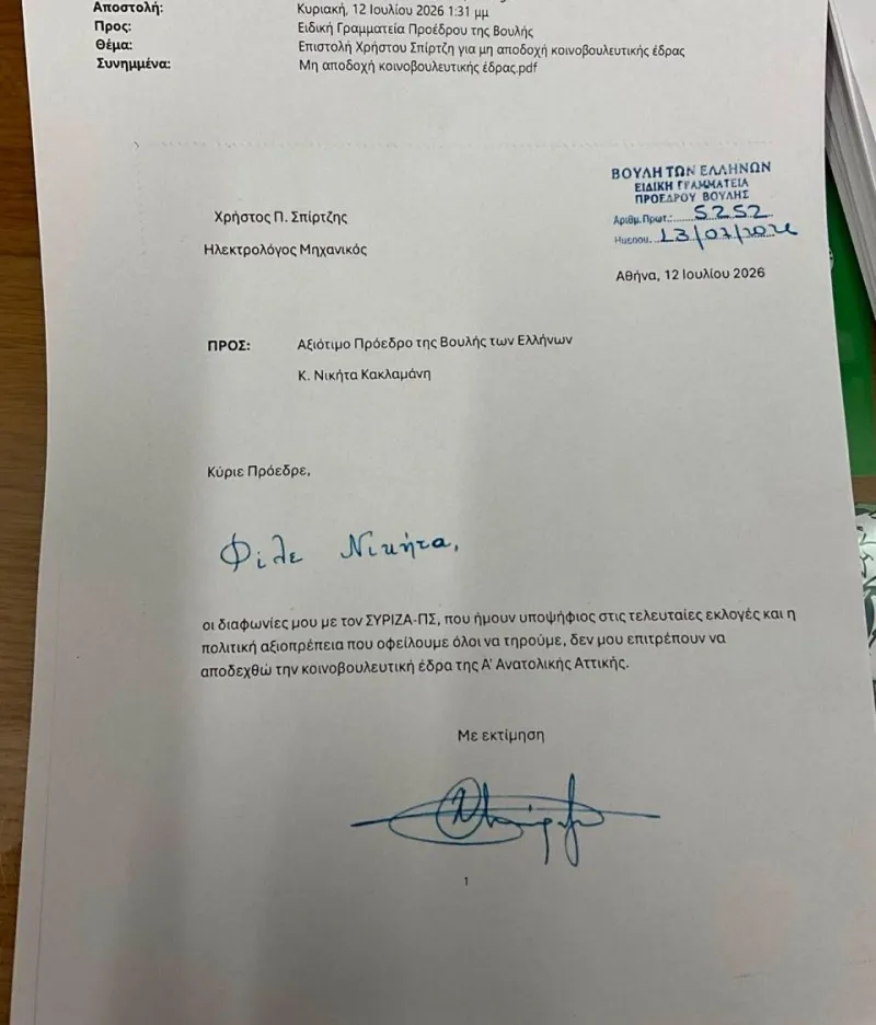 Επιστολή Σπίρτζη