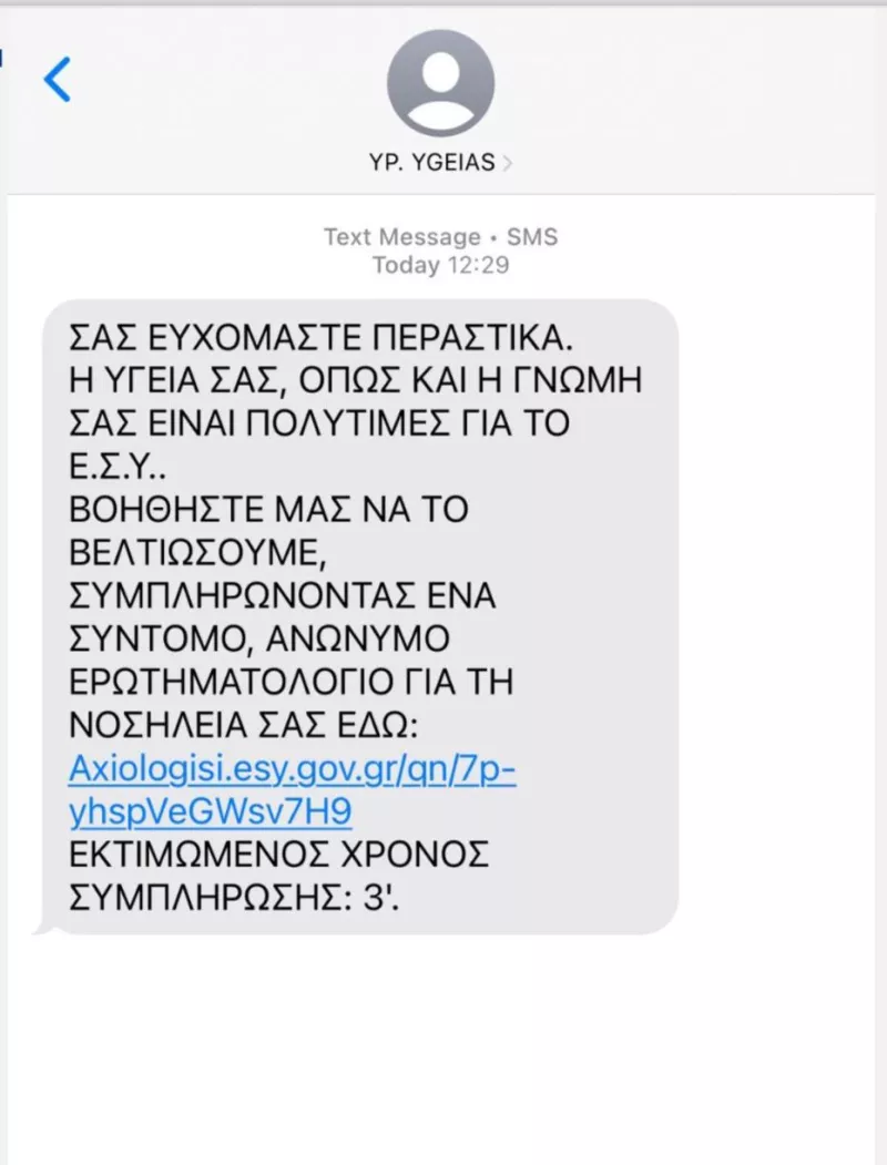 ερωτηματολόγιο ΕΣΥ