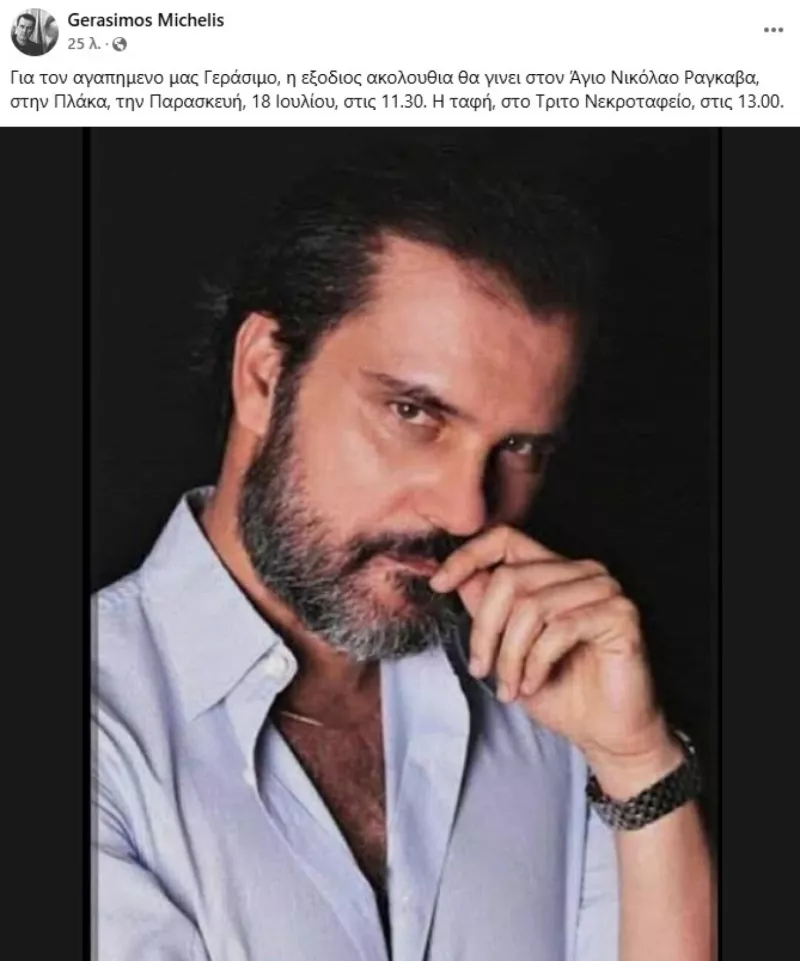 Γεράσιμος ηθοποιός