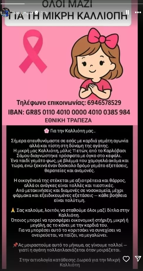 Για τη μικρή Καλλιόπη