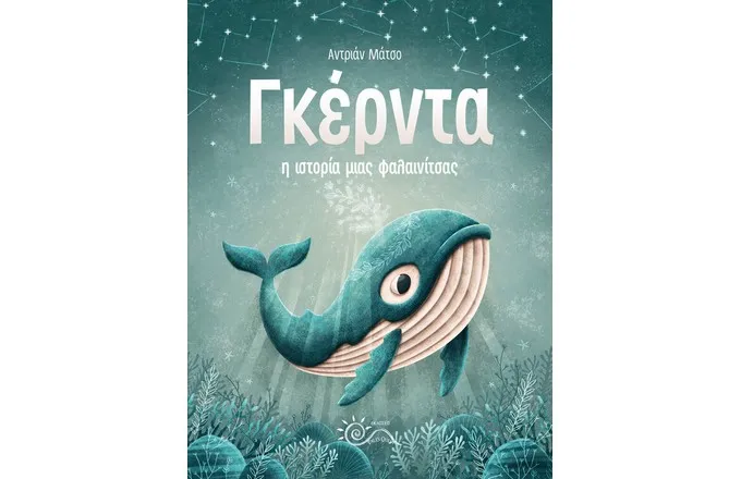 ΦΑΛΑΙΝΑ