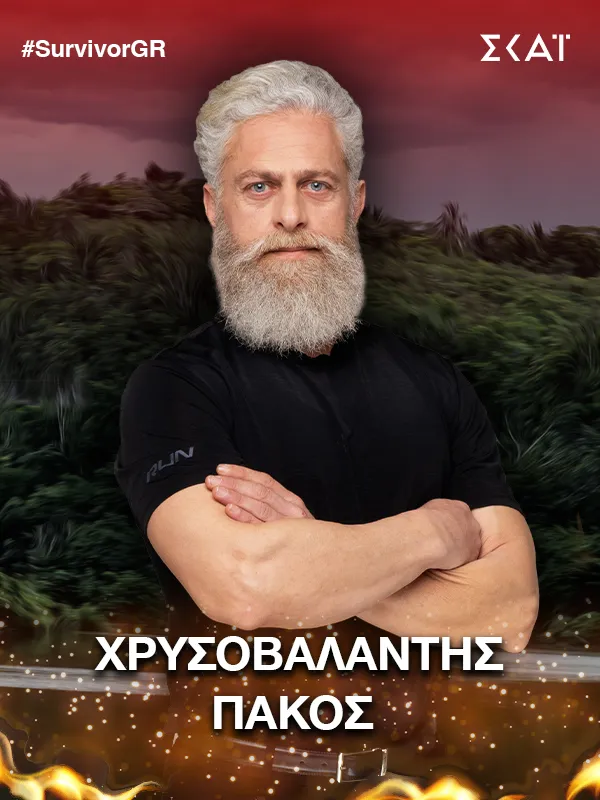 Χρυσοβαλάντης Πάκος