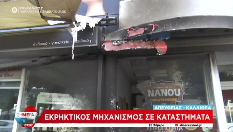 Εκρηκτικός μηχανισμός Καλλιθέα