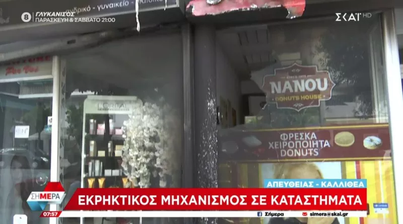 Εκρηκτικός μηχανισμός Καλλιθέα