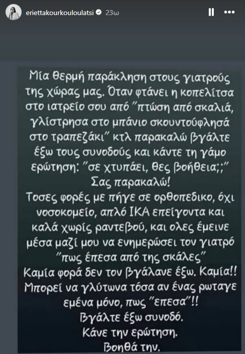 Εριέττα Κούρκουλου-Λάτση: Βγάλτε έξω τον συνοδό και ρωτήστε τη γυναίκα αν τη χτυπούν