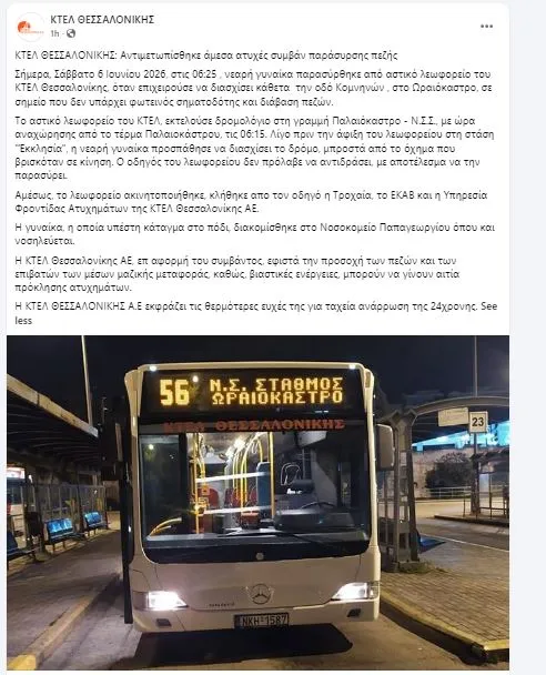 Θεσσαλονίκη: Λεωφορείο παρέσυρε 24χρονη στο Ωραιόκαστρο Θεσσαλονίκη: Λεωφορείο παρέσυρε 24χρονη στο Ωραιόκαστρο