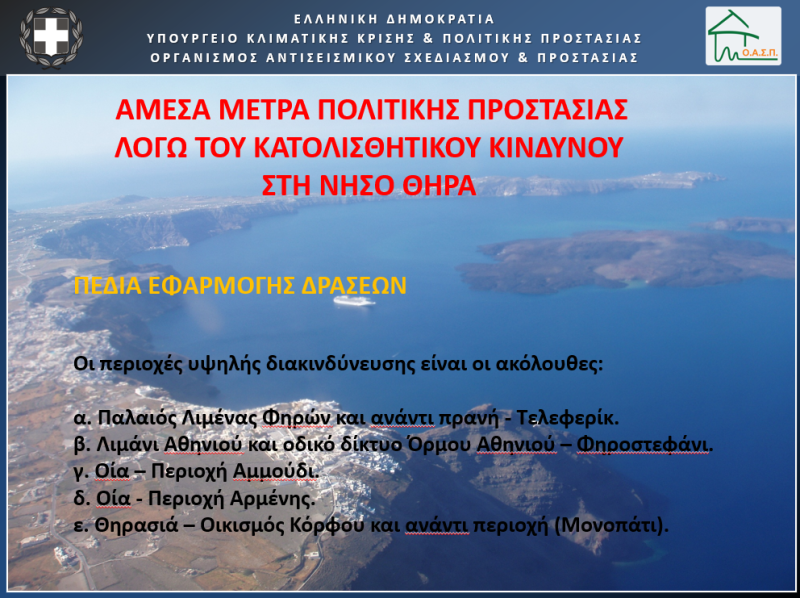 Σεισμοί στη Σαντορίνη