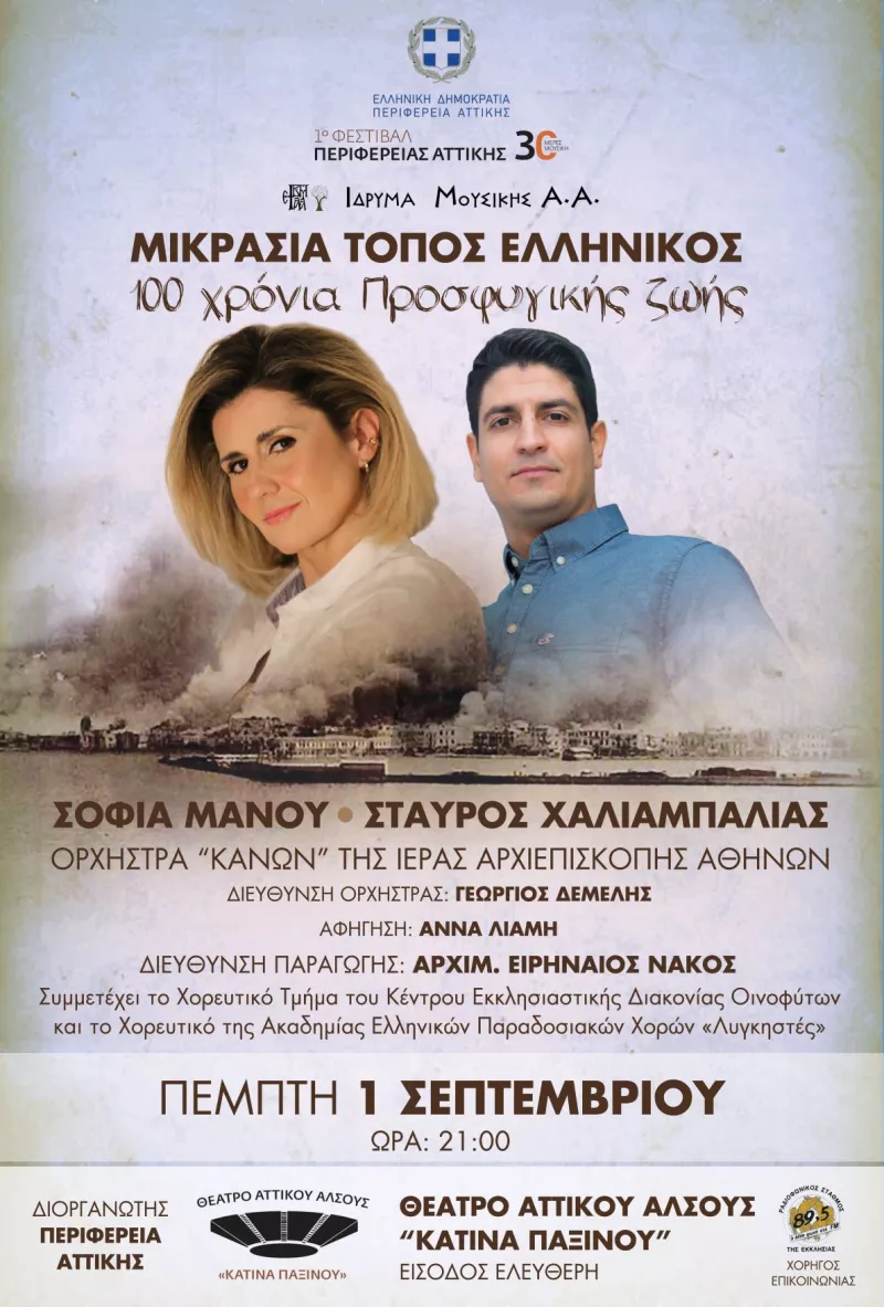 Μουσική παράσταση για τη Μικρασιατική Καταστροφή από την Ορχήστρα «ΚΑΝΩΝ»