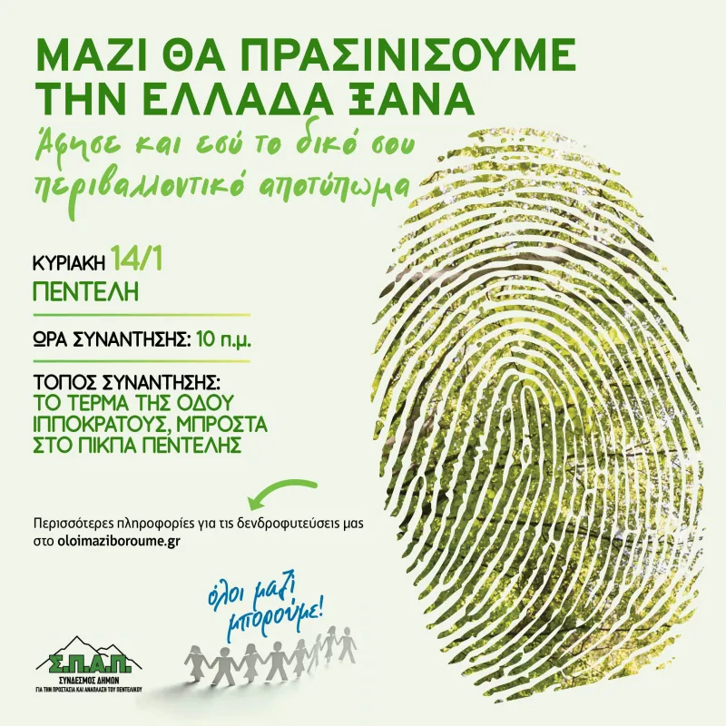 Ολοι Μαζί Μπορούμε: Δενδροφύτευση στην Πεντέλη